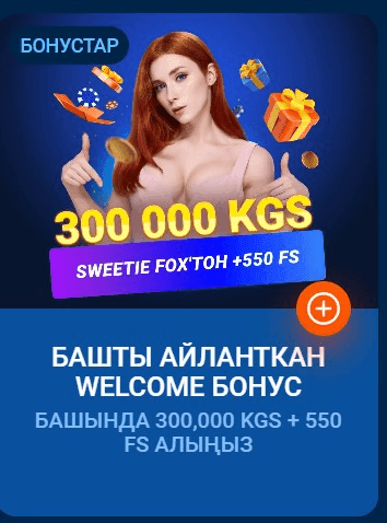 Бонустар, жарнамалар жана берилгендик программасы